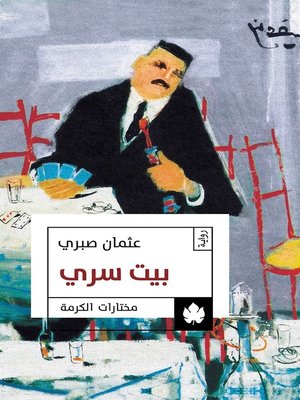 cover image of بيت سري